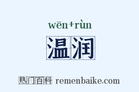 温润是什么意思的图片